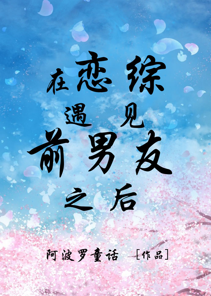前男友参加恋综之后
