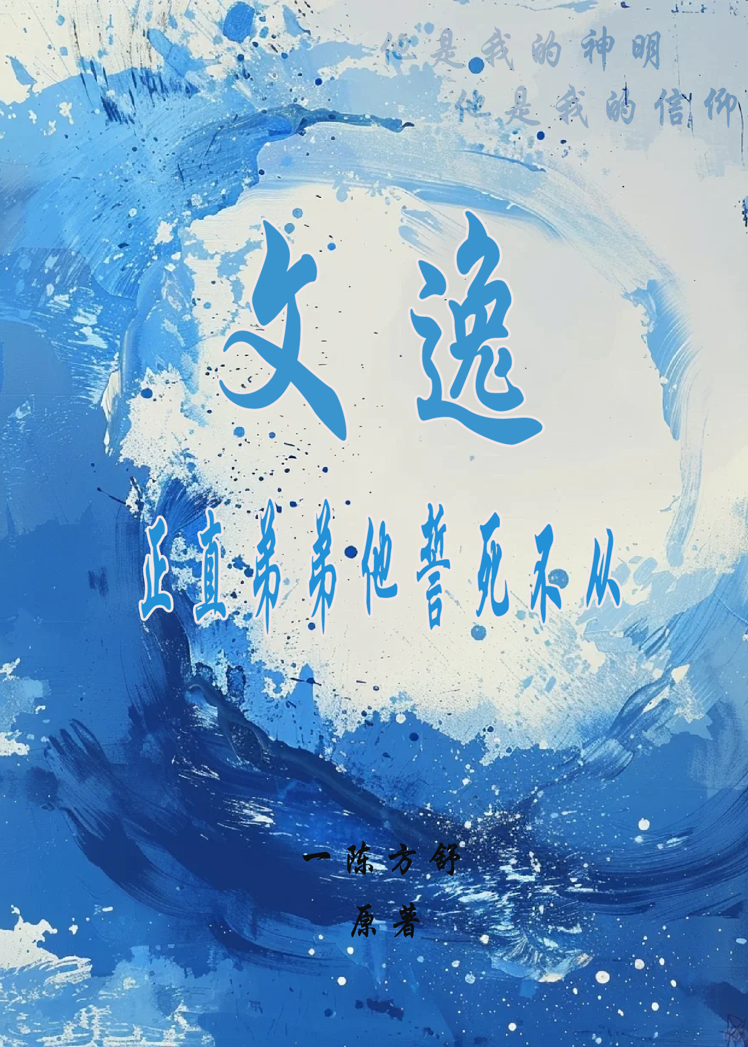 文逸正直弟弟他誓死不从