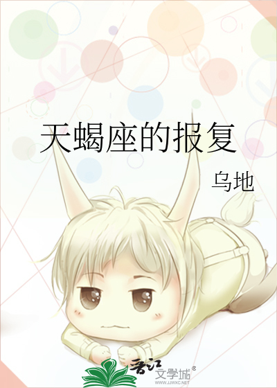 天蝎座报复性强