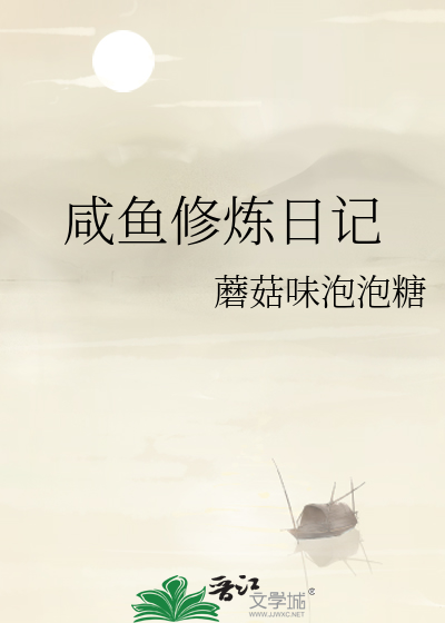 十皇子的咸鱼日记小说