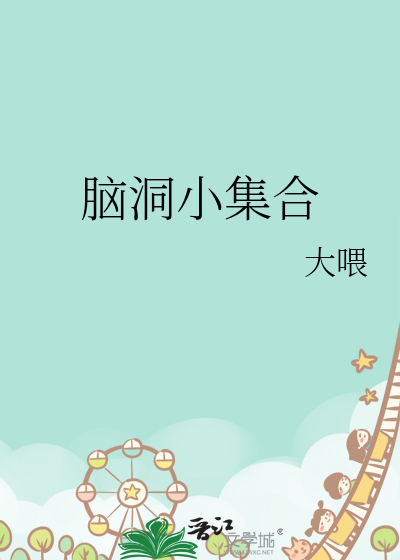 脑洞找茬集合
