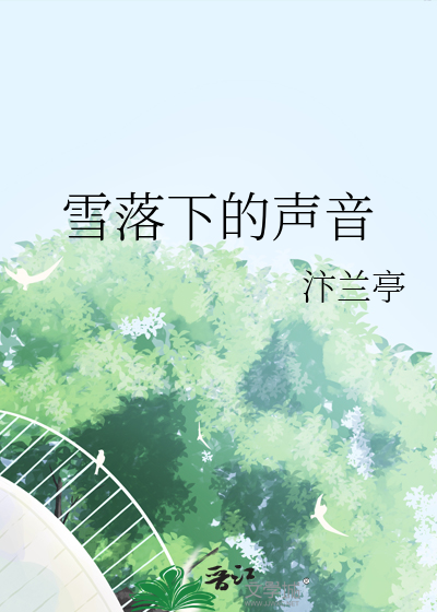 雪落下的声音林俊杰