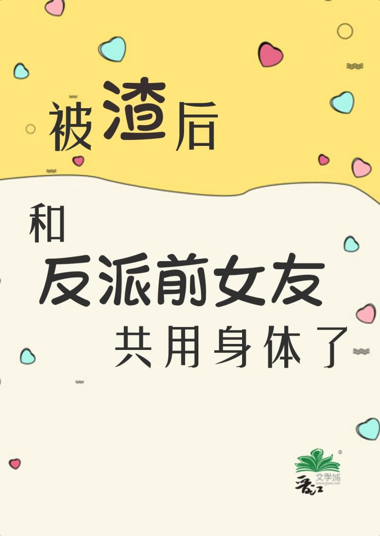 反派前女友她