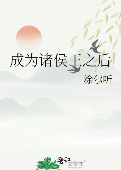 成为诸侯王之后怎么办