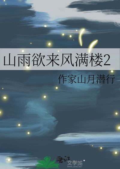 山雨欲来风满楼全诗原文