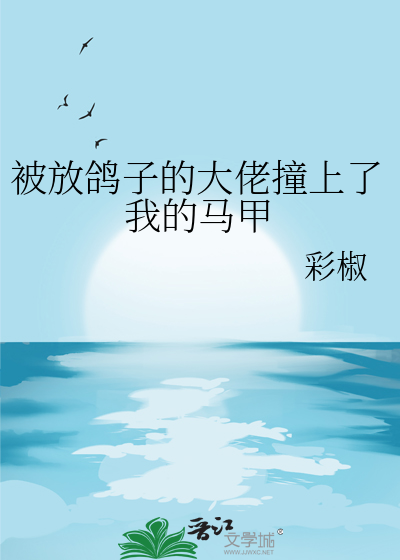 被放鸽子还可以怎么说