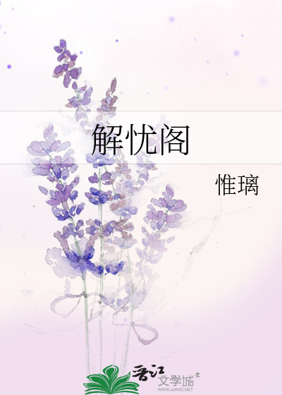 解忧阁国学故事背景