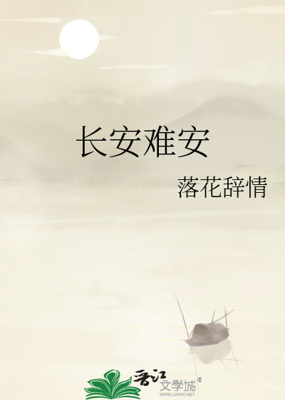 长安的下一句是什么