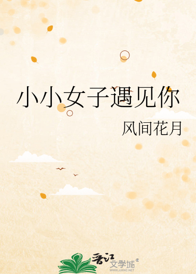 小小女子是代表什么生肖
