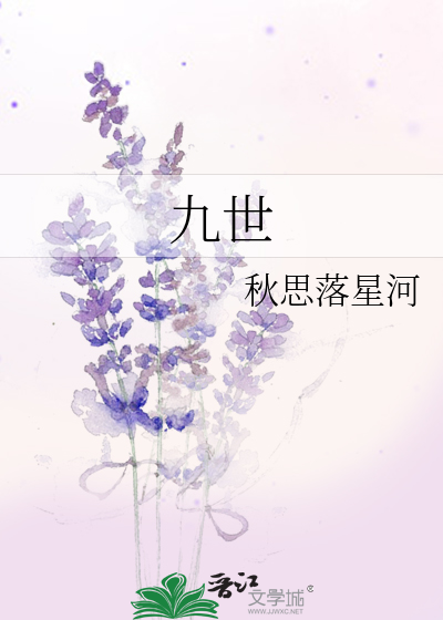 九世轮回