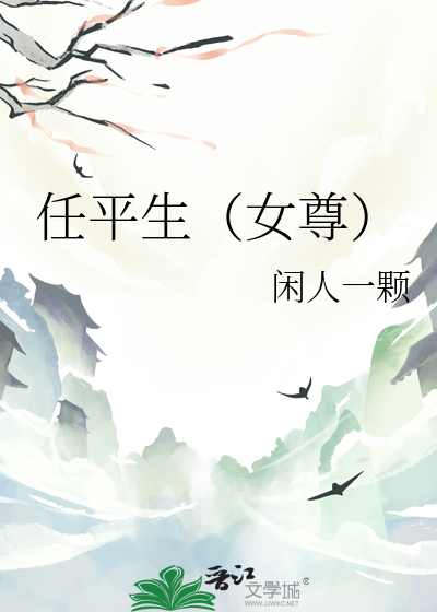 任平生的最新小说