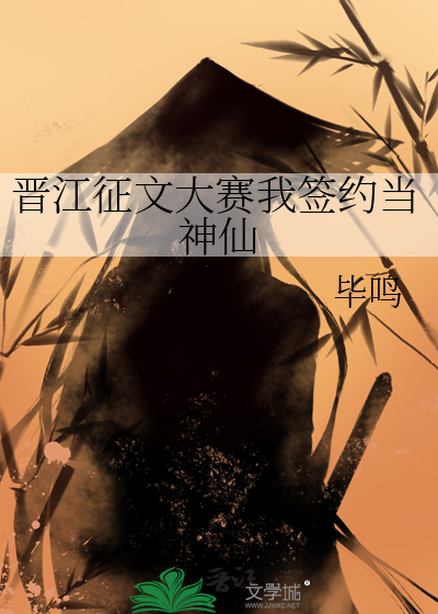 晋江文学 签约