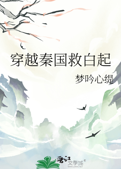 穿越秦国拜师白起的小说