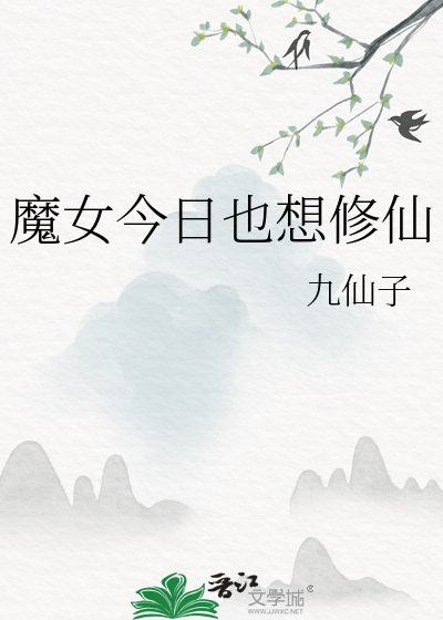 魔女今天实现愿望了吗格格党