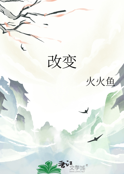 改变作文600字