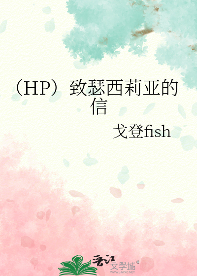 hp致瑟西莉亚的信