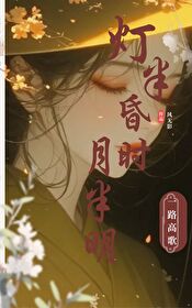 灯半昏时月半明时网