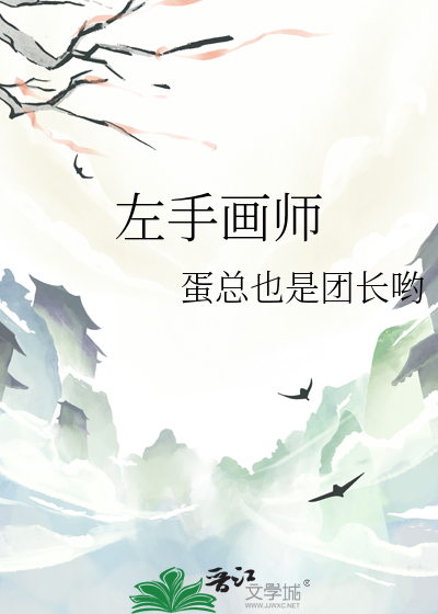 左手画家