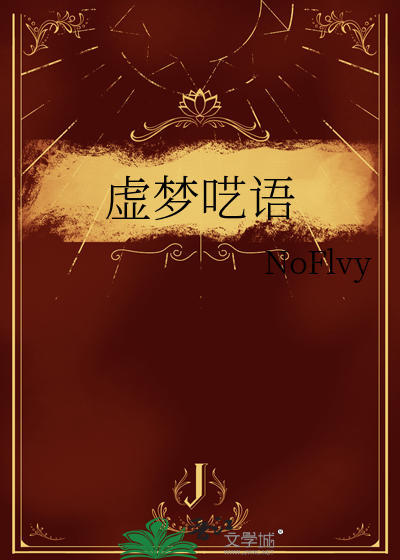 梦幻西游绒梦呓语