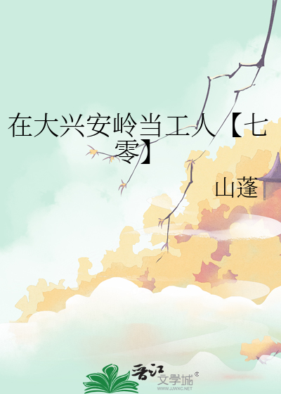 大兴安岭深处的年轻人
