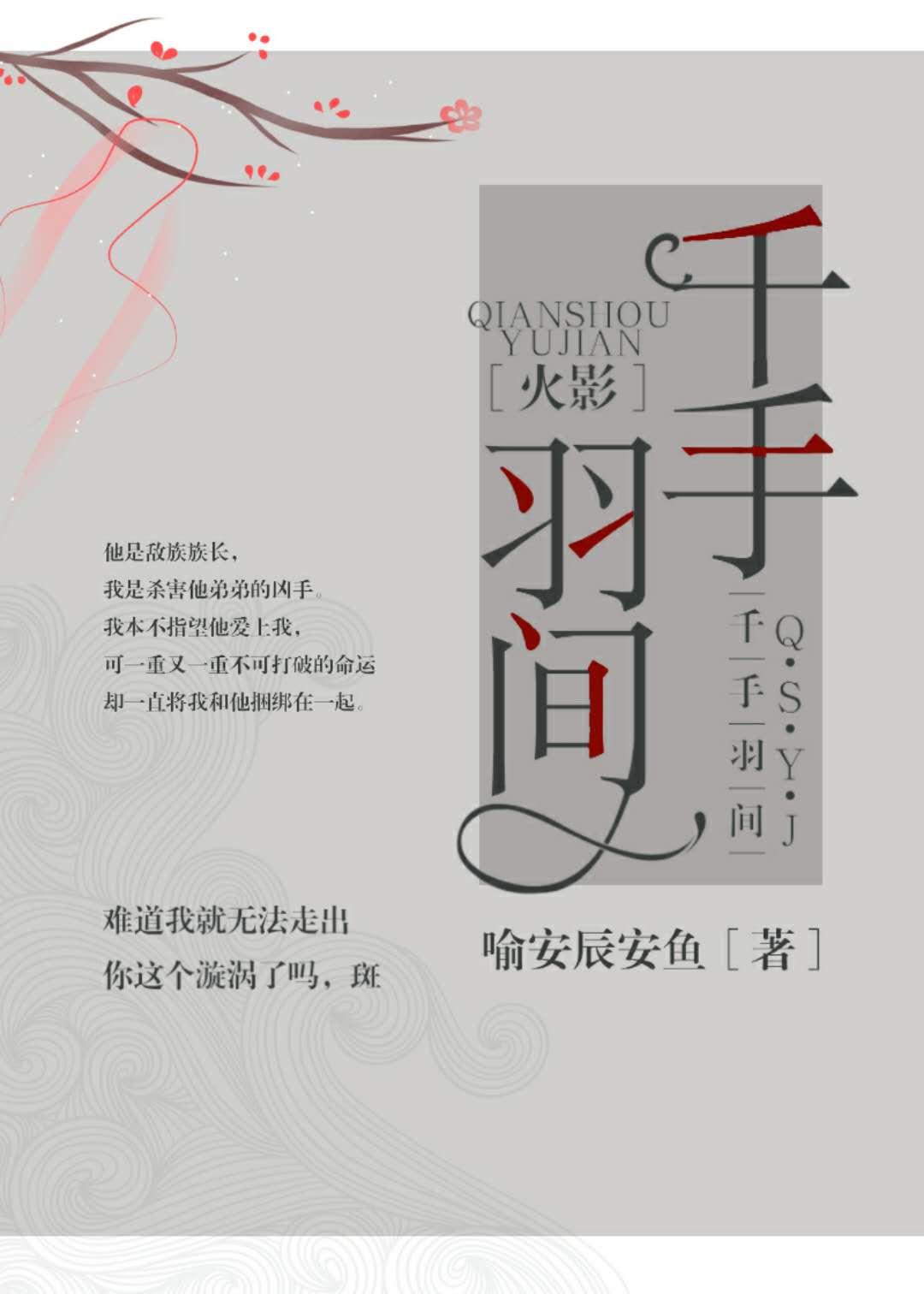 火影千手扉间小说