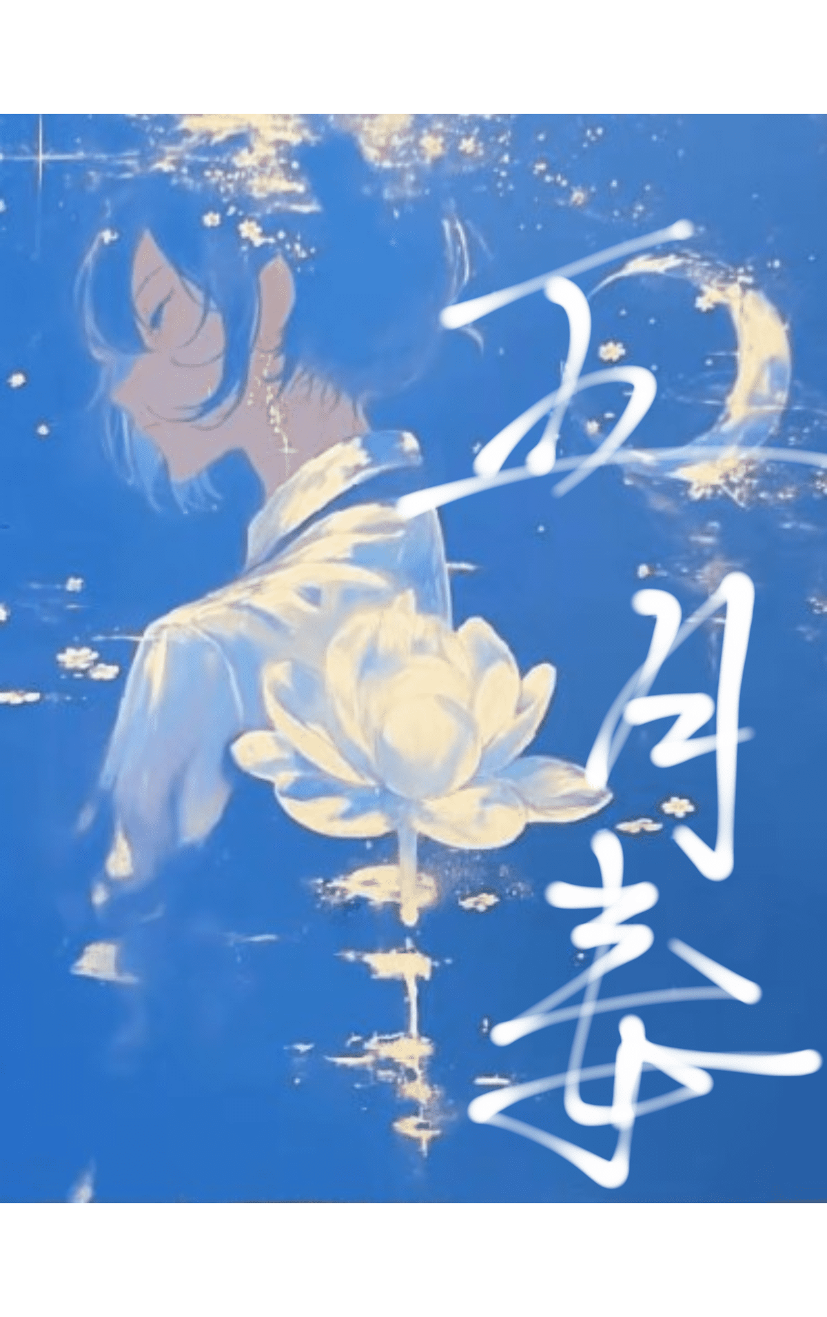 五月毒月的说法
