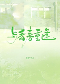 与青春相遇之后作文600字