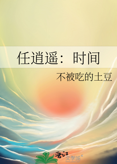 小说作者任逍遥