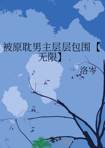 原耽 男主