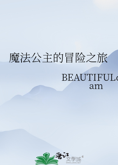 魔法公主 攻略