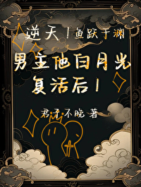 帝君的白月光白月