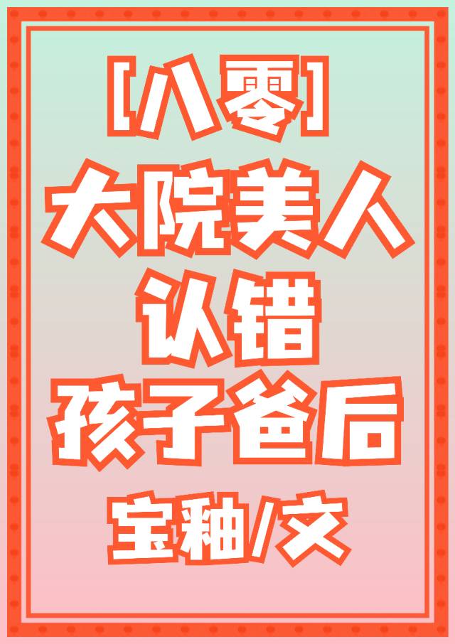 大院美人认错孩子爸后八零