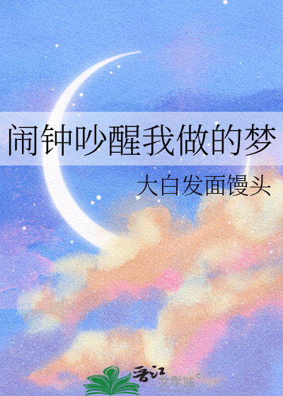 闹钟吵醒我做的梦是什么