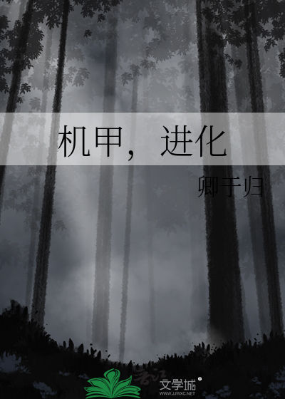 机甲进化对决无限钻石版