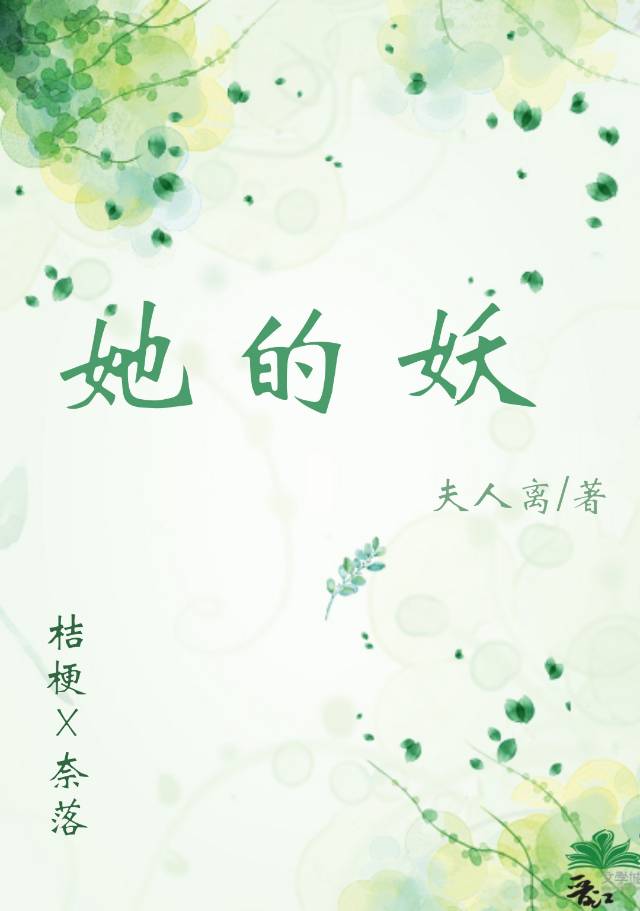 她是我的妖全文免费阅读