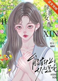 漂亮女配有什么错呢免费阅读