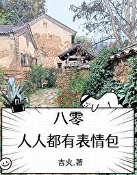 八零什么