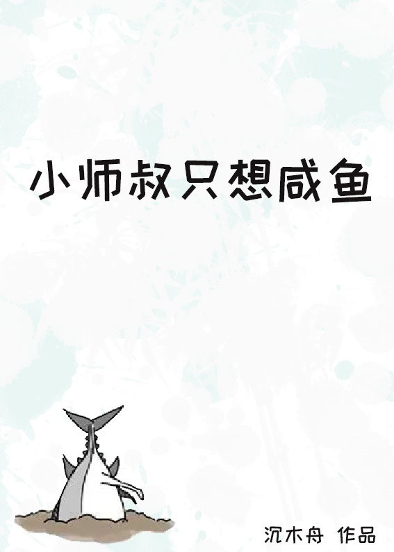 小师弟只想做咸鱼海棠