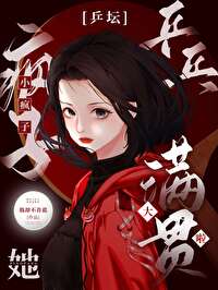 乒坛小疯子她大满贯啦免费阅读