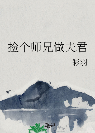 捡来的师兄