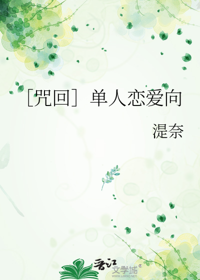 咒回真人主受