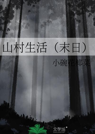 包峰的山村生活