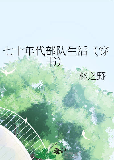 七十年代部队伙食标准