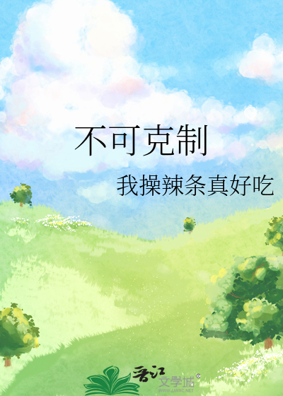 不可克制的你