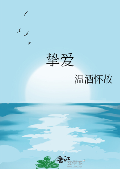 挚爱英文