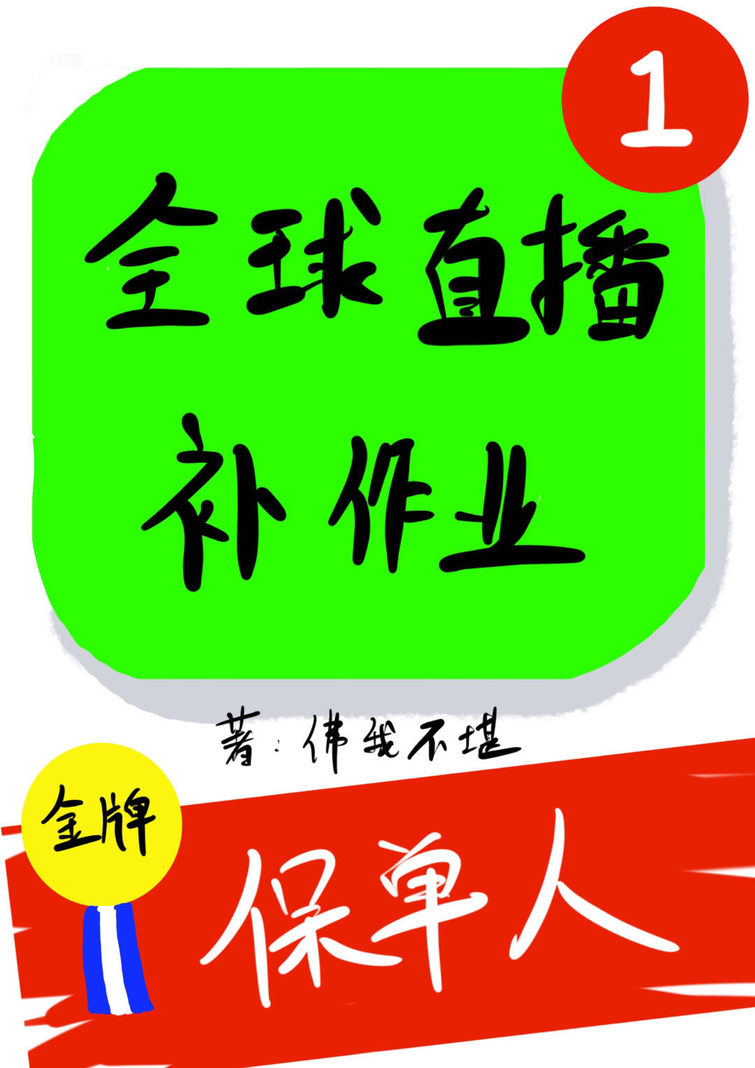 全球直播我补作业[无限]