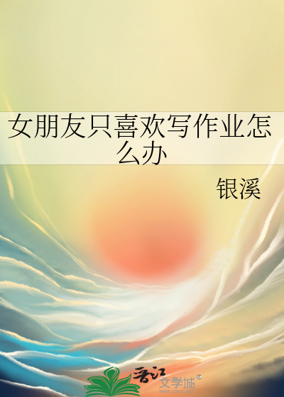 女朋友写作业烦躁怎么办
