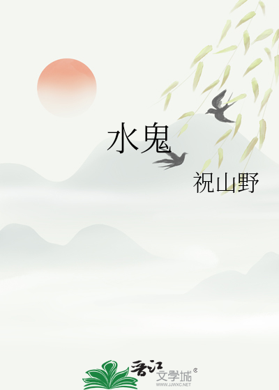 水鬼打捞