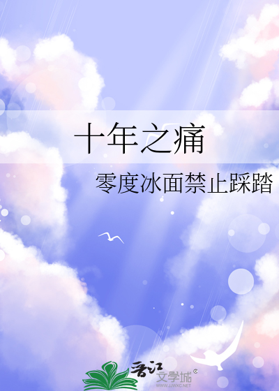 十年之久