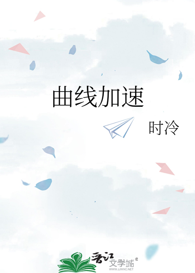 曲线加速度的斜率怎么算